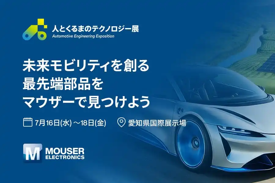 【Mouser Electronics, Inc.】 マウザー、「人とくるまのテクノロジー展2025 NAGOYA」に出展サプライヤー5社とのコラボレーションブースで未来のモビリティを構成する革新的な製品を展示