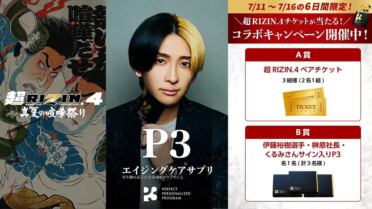 【株式会社LADDER】 この夏、真剣勝負に挑むすべての人へ【RIZIN × P3】最強のコラボが今回も始動！！