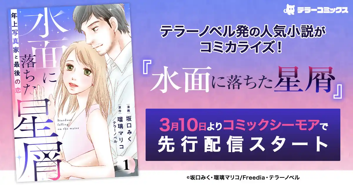 【株式会社テラーノベル】 テラーノベル発の人気小説がコミカライズ！『水面に落ちた星屑～年上写真家と最後の恋～』が3月10日よりコミックシーモアで先行配信スタート