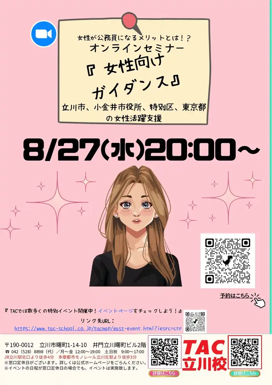 【TAC公務員】「女性が公務員になるメリットとは？！女性向けセミナー」を8/27（水）にオンラインで開催！
