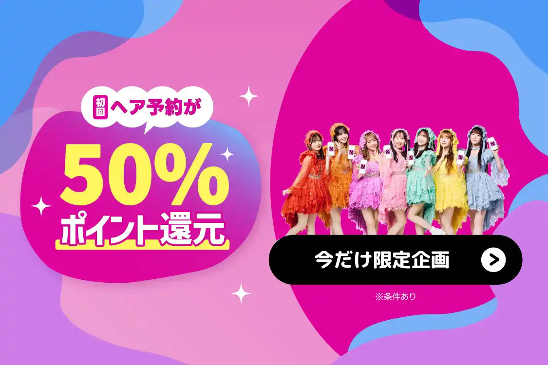 【最大5,000円分】初めてのヘア予約が実質半額に！Nailie Beauty、「50％ポイント還元キャンペーン」を2月5日より開催