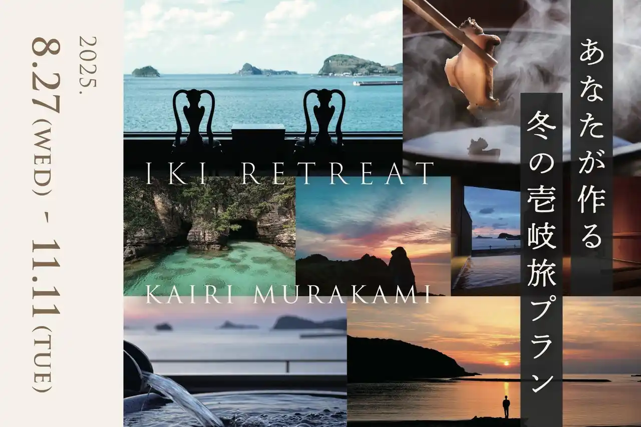 【壱岐リトリート海里村上】冬の特別キャンペーン第一弾「あなたが作る、冬の壱岐旅プラン」の募集を開始