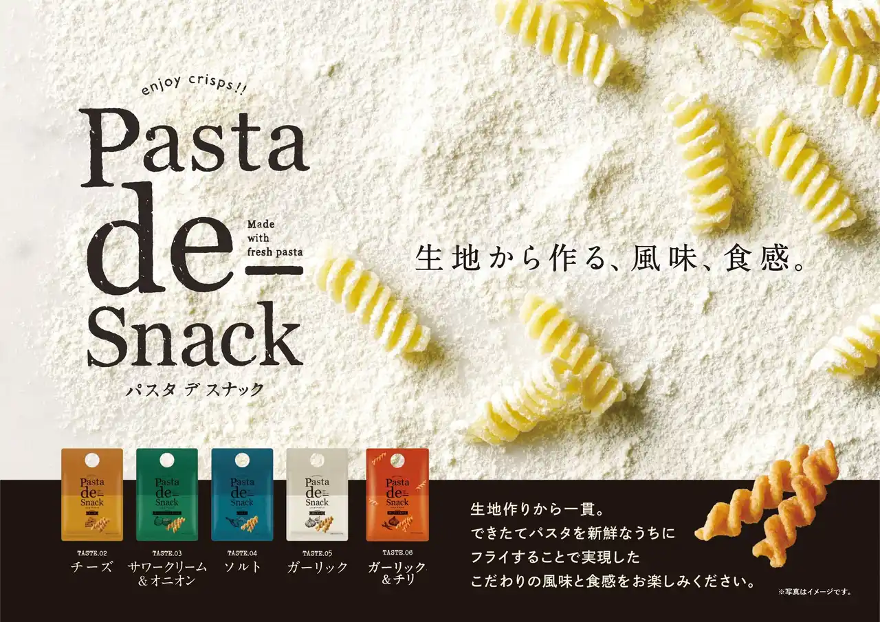 「Pasta de Snack（パスタ デ スナック）」シリーズに新フレーバー登場！選べる楽しさが進化「Pasta de Snack 06 ガーリック＆チリ」2月2日新発売