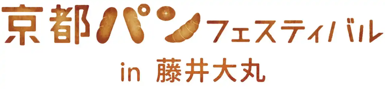 【株式会社京都新聞社】 「京都パンフェスティバルin藤井大丸」４月18日・19日に開催決定！