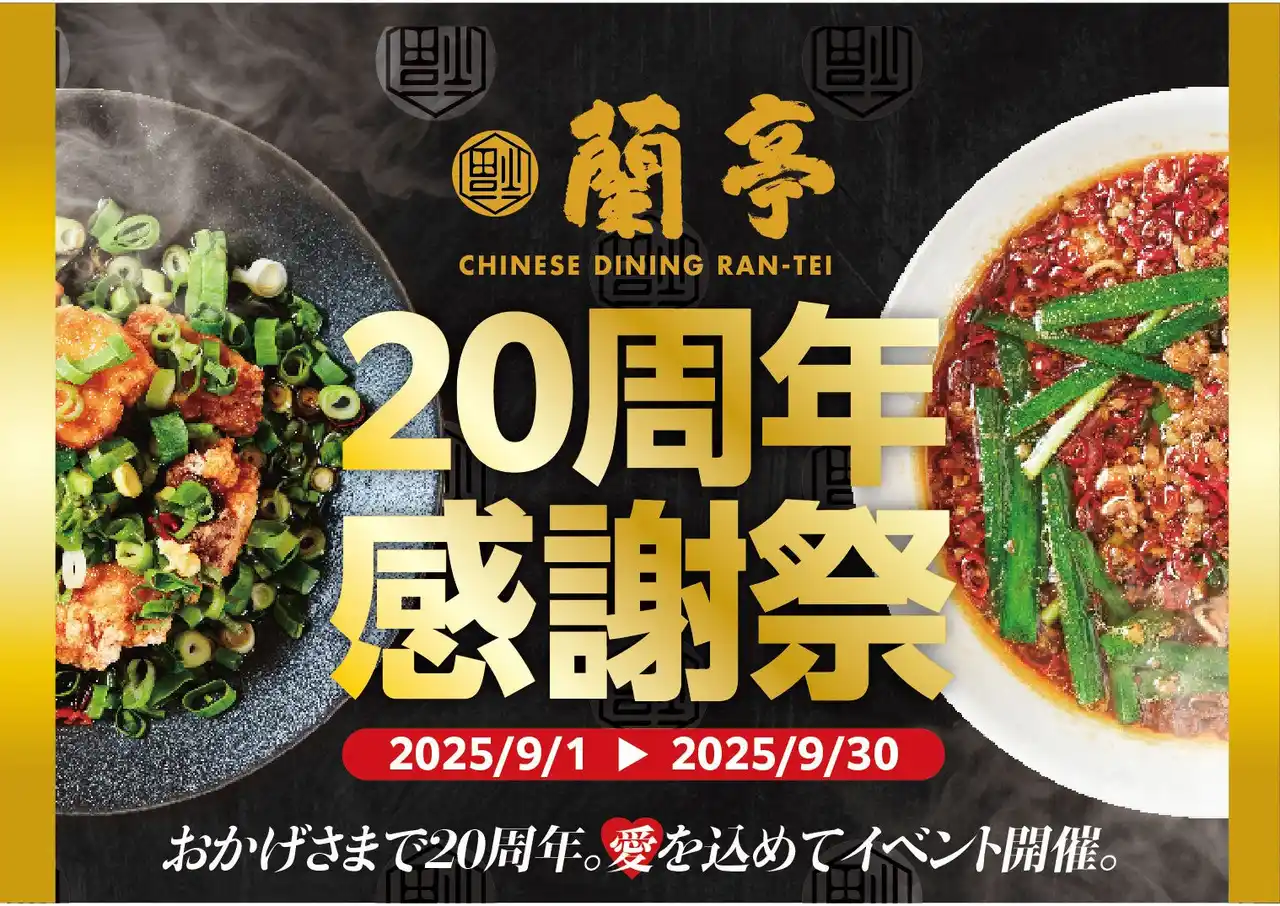 【株式会社スリーエム】 蘭亭20周年感謝祭が9月よりスタート！1ヵ月間毎日お得な半額メニュー＆5,000円分お食事券が当たるチャンス