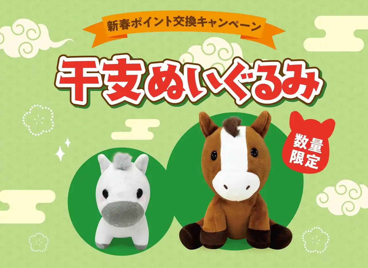 【サミット株式会社】 2026年のサミットオリジナル干支ぬいぐるみは「ちゃまる」と「しろもち」