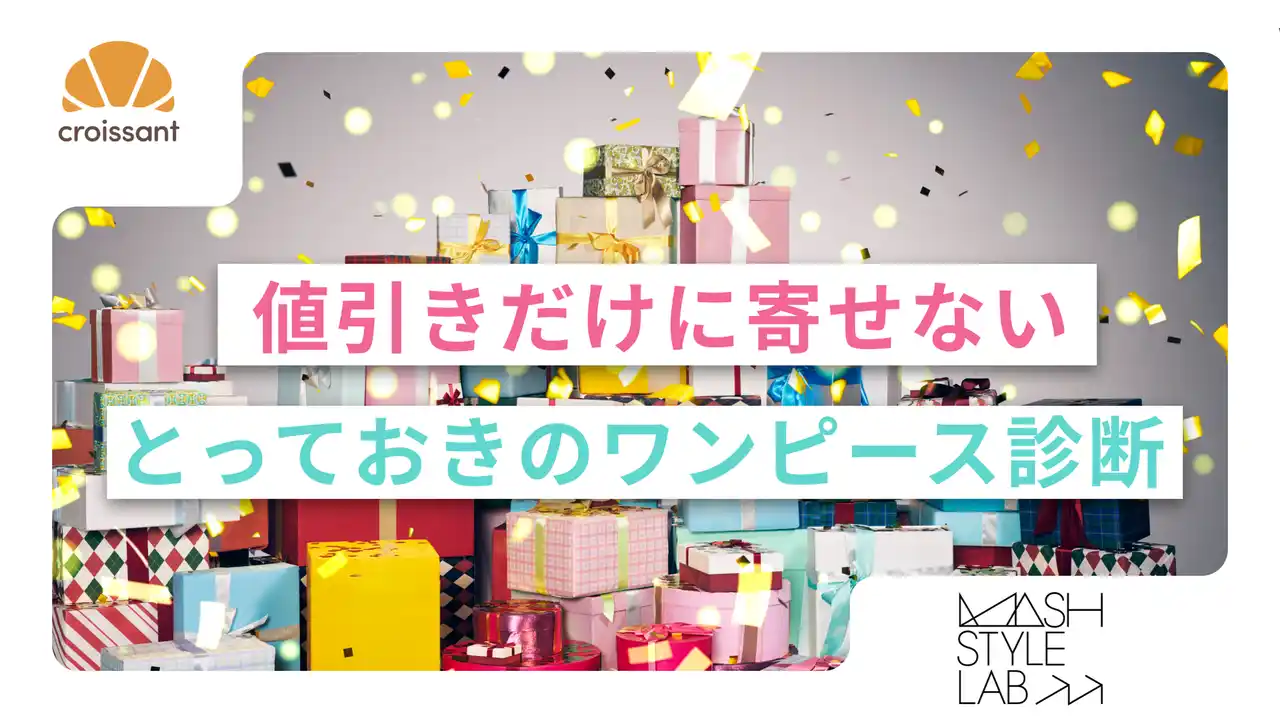 【株式会社on the bakery】 【導入事例】マッシュスタイルラボ、初のブラックフライデーで診断施策を実施