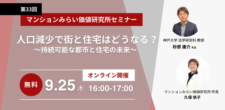 【大和ライフネクスト株式会社】 『人口減少で街と住宅はどうなる？～持続可能な都市と住宅の未来～』9月25日（木） 無料WEBセミナー（マンションみらい価値研究所主催）