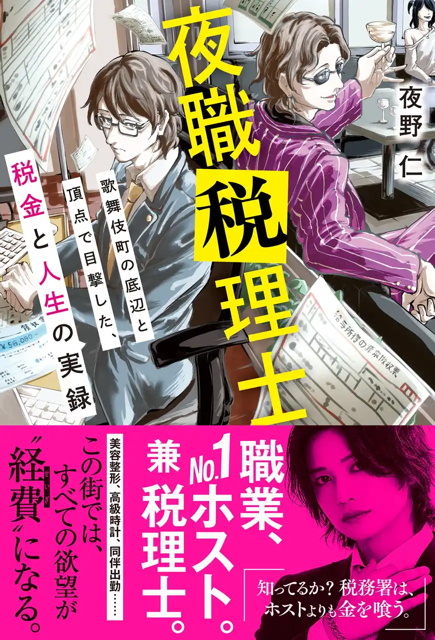 【余命一日から生還】現役税理士兼歌舞伎町No.1ホスト・夜野 仁が、税務調査・副業バレ・掛け飛び・闇バイト……夜の街のリアルを描いた衝撃の実話が書籍化