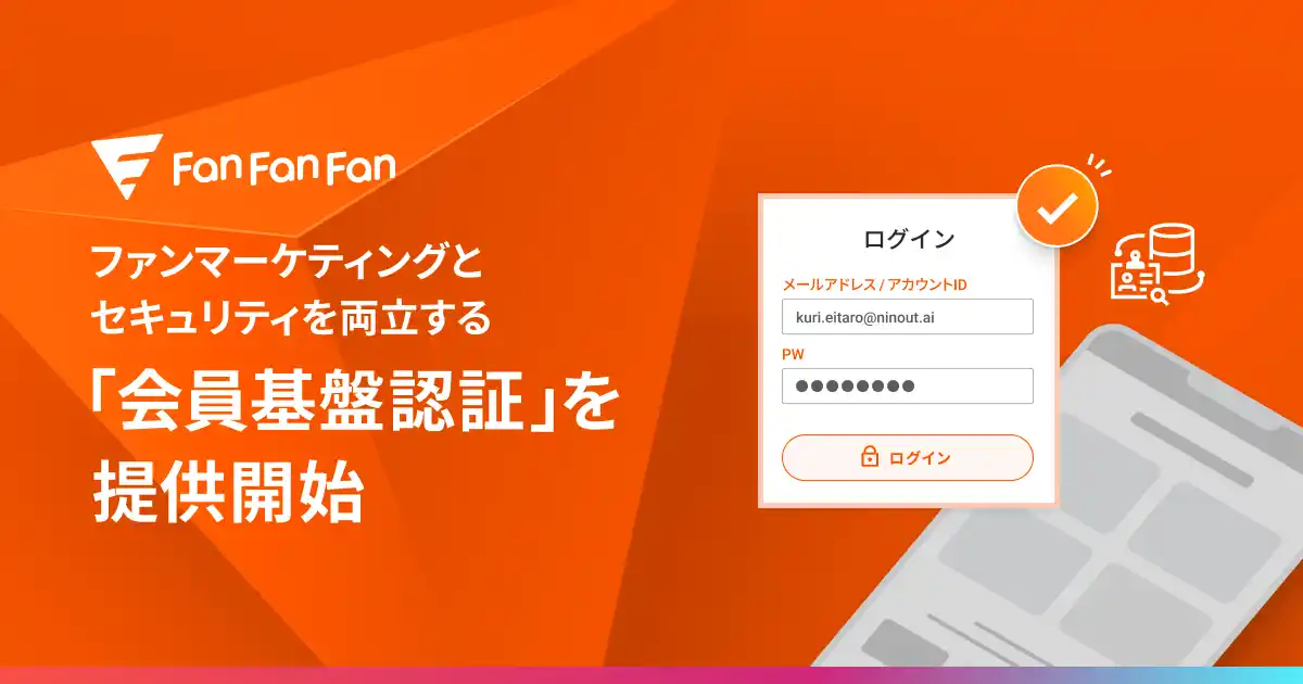 ブランドとファンの繋がりを彩る「Fan Fan Fan 」、ファンマーケティングとセキュリティを両立する「会員基盤認証」を提供開始