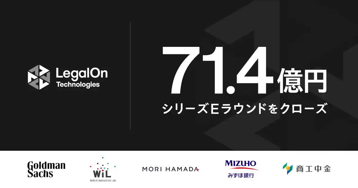 【株式会社LegalOn Technologies】 LegalOn Technologies、ゴールドマン・サックスをリード投資家として、総額71.4億円のシリーズEラウンドを実施