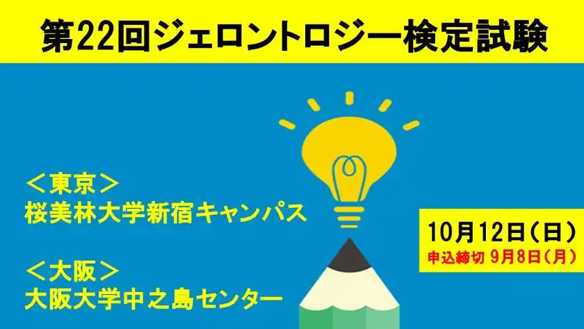 「第22回ジェロントロジー検定試験」東京・大阪(10/12(日))開催申込締切直前：9月8日まで！