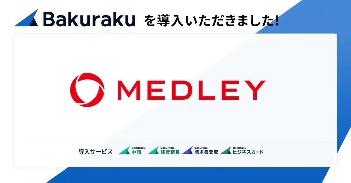 【LayerX】 株式会社メドレーが「バクラク」を導入。API連携を活用し、事業拡大に耐えうるシームレスなバックオフィス体制を構築。
