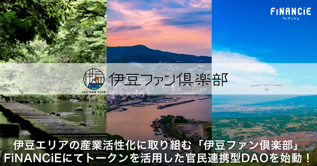 【株式会社フィナンシェ】 伊豆エリアの産業活性化に取り組む「伊豆ファン倶楽部」FiNANCiEにてトークンを活用した官民連携型DAOを始動！
