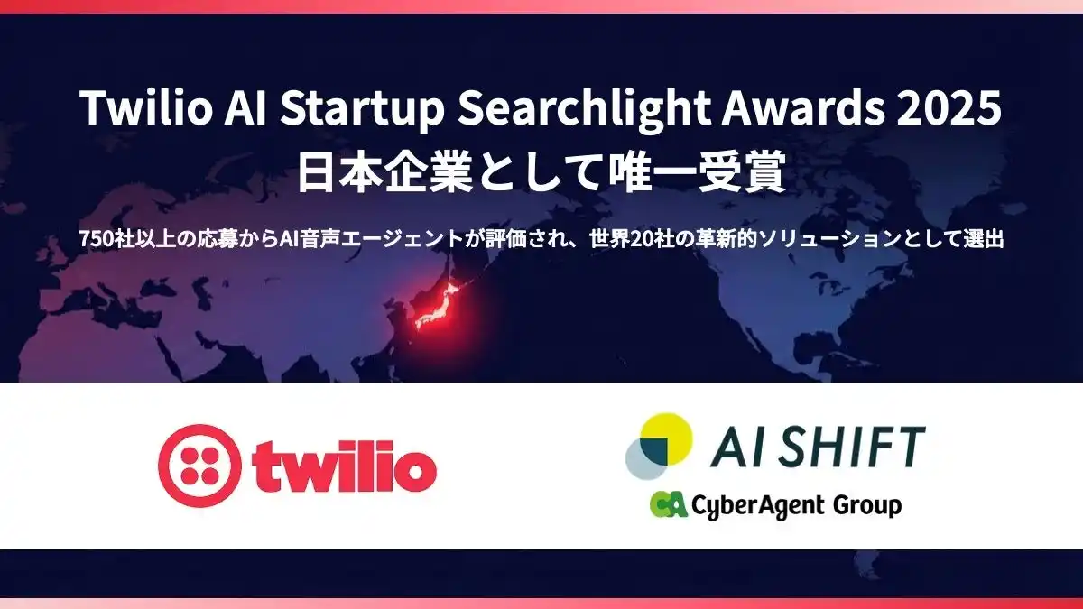【サイバーエージェントグループ｜株式会社AI Shift】 AI Shift、「Twilio AI Startup Searchlight Awards 2025」を日本企業として唯一受賞