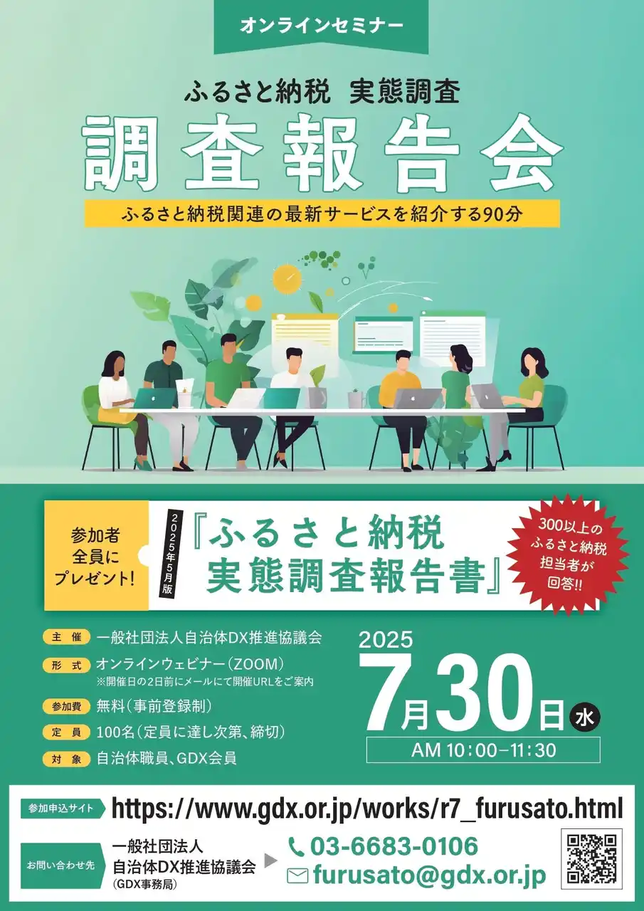 【一般社団法人自治体DX推進協議会】 【オンラインセミナー】ふるさと納税 実態調査 調査報告会　アーカイブ放映のご案内　～　ふるさと納税関連の最新サービスを紹介する90分