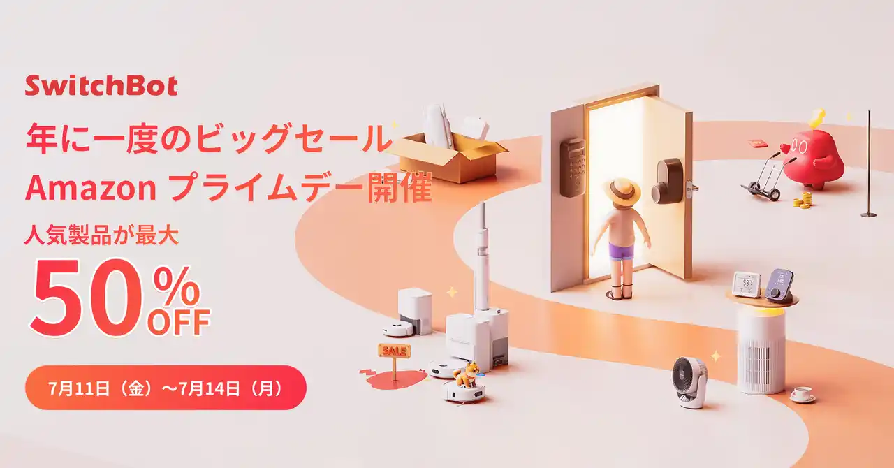 【SWITCHBOT株式会社】 【SwitchBot】プライムデー絶賛開催中！ほぼ全製品を対象に最大50%OFFに。特別割引クーポンも配布