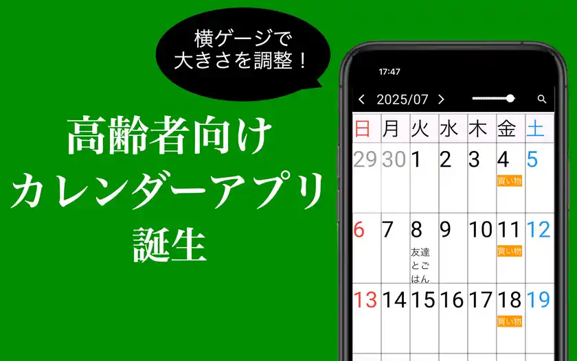 高齢者向けカレンダーアプリ「シニアカレンダー」iOS／Android版の提供を開始