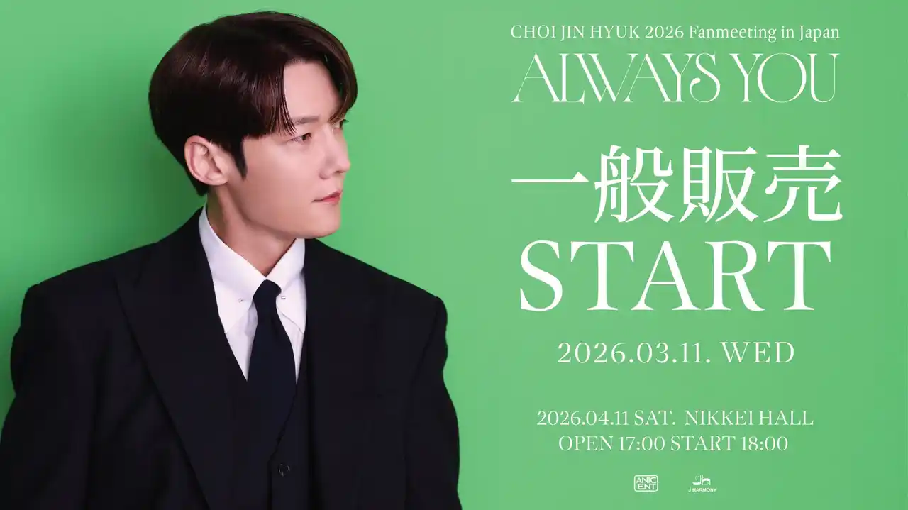 【株式会社 J HARMONY】 『CHOI JIN HYUK 2026 Fanmeeting in Japan ＜Always You＞』本日3/11(水)18時より一般販売(先着)受付開始！