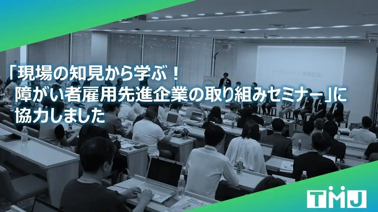【セコムグループのTMJ】「現場の知見から学ぶ！障がい者雇用先進企業の取り組みセミナー」に協力