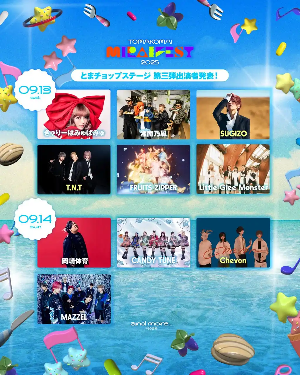 苫小牧の魅力を体感する複合型エンターテインメントフェスティバル 「TOMAKOMAI MIRAI FEST 2025」第3弾出演者発表＆有料エリア入場券チケットぴあ先行スタート