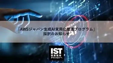 【株式会社情報戦略テクノロジー】「AWSジャパン生成AI実用化推進プログラム」採択のお知らせ
