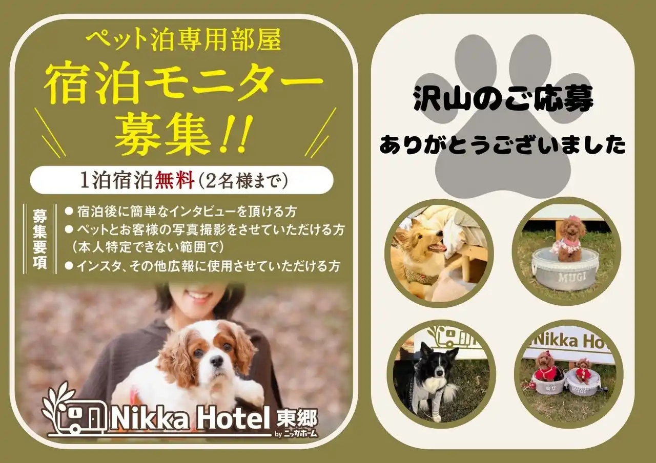 【ニッカホーム株式会社】 愛犬と一緒に、安心して眠れる場所を──ペット同伴モニターが語る、NikkaHotel東郷店という選択
