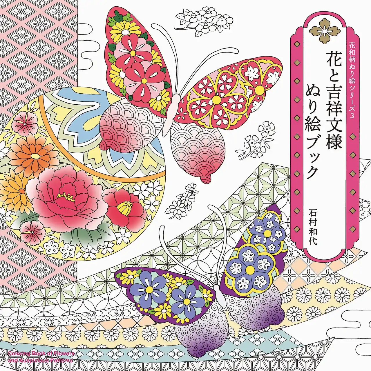 【株式会社パイ インターナショナル】 縁起のいい吉祥文様と四季折々の花もようを彩ろう『花と吉祥文様 ぬり絵ブック‐花和柄ぬり絵シリーズ3‐』7月14日発売