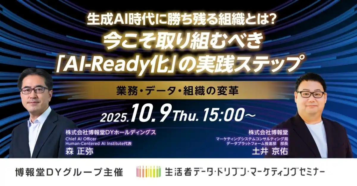 【博報堂ＤＹホールディングス】 【“生活者データ・ドリブン”マーケティングセミナー主催】生成AI時代に勝ち残る組織とは？今こそ取り組むべき「AI-Ready化」の実践ステップー業務・データ・組織の変革ー