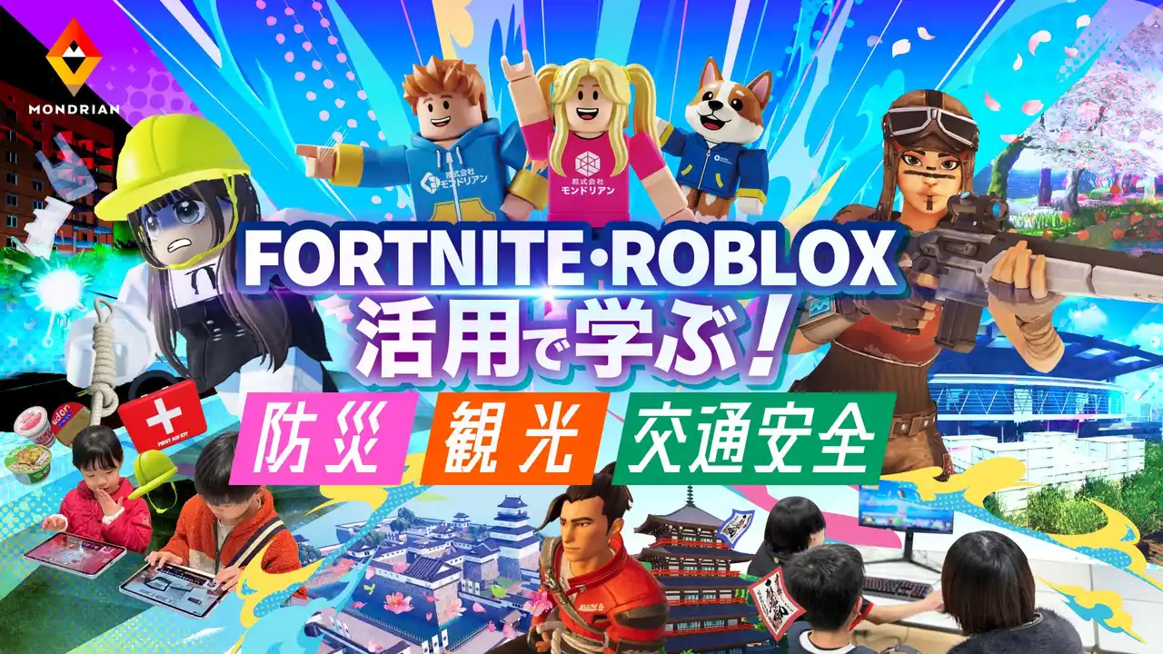【株式会社モンドリアン】 モンドリアン、Fortnite・Robloxを活用した次世代地域活性モデル「ゲーム×イベント×学びのパッケージ」を発表