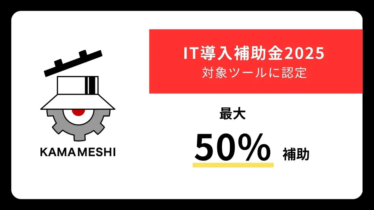 【ＫＡＭＡＭＥＳＨＩ】 中小製造業向け 設備部品管理・マッチングプラットフォーム「Kamameshi」、「IT導入補助金2025」の対象ツールに認定