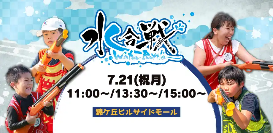 【IKUSA】 錦ケ丘ヒルサイドモールにて初開催！びしょ濡れ必至のウォーターイベント「水合戦~Water Battle~ in 錦ケ丘ヒルサイドモール」計150名の鉄砲隊員(参加者)を募集／25年7月21日（月祝）