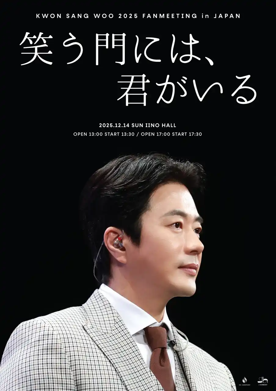 『KWON SANG WOO 2025 Fanmeeting in JAPAN ‘笑う門には、君がいる’』開催決定！