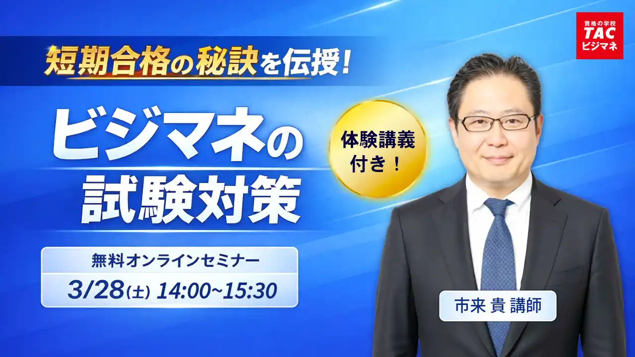 TACビジネスマネジャー検定(R)講座オンラインセミナー開催！「短期合格の秘訣を伝授！ビジマネの試験対策【体験講義付き】」