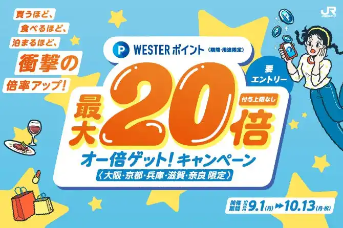 【JR西日本ホテルズ】 買うほど、食べるほど、泊まるほど、衝撃の倍率アップ体験！WESTERポイント（期間・用途限定）が最大20倍となる「オー倍ゲット！キャンペーン」を実施します！