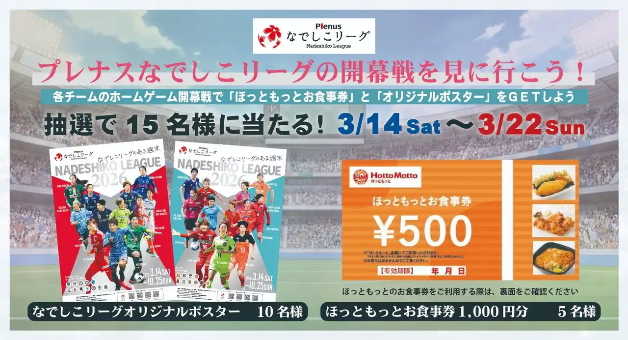 【一般社団法人日本女子サッカーリーグ】 開幕キャンペーン「プレナスなでしこリーグの開幕戦を見に行こう！」実施のお知らせ