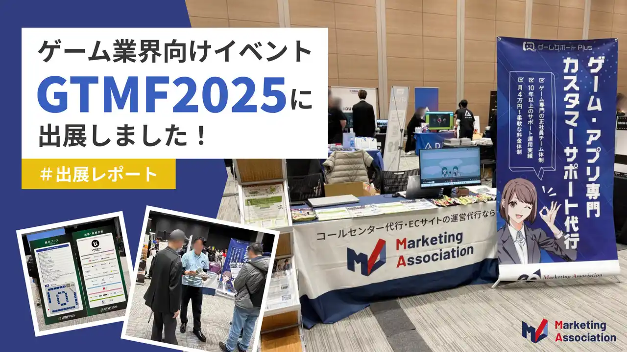 【マーケティングアソシエーション株式会社】【展示会レポート】第25回 「コールセンター/CRM デモ＆コンファレンス2024 in 東京」に出展しました。｜マーケティングアソシエーション株式会社