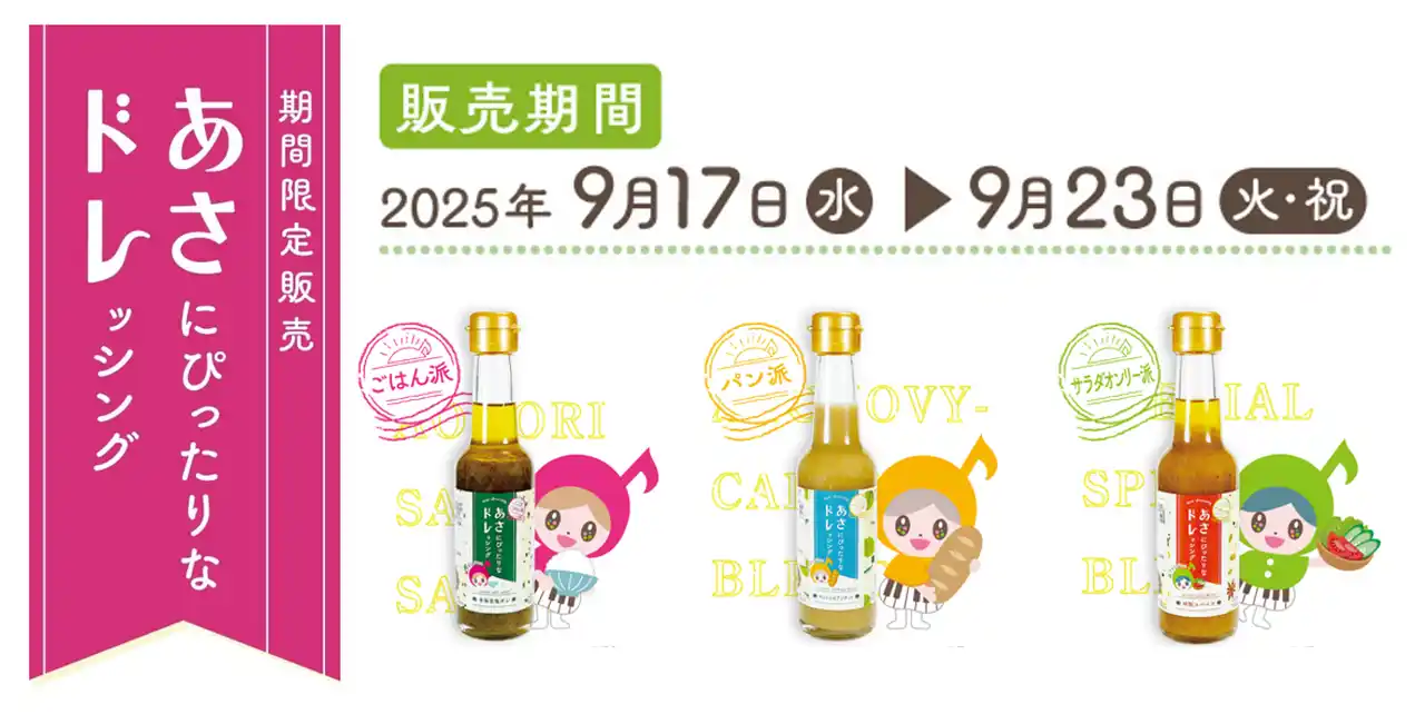 【中京テレビ放送株式会社】 中京テレビ「あさドレ♪」が【あさごはんに特化したドレッシング】開発&発売決定！