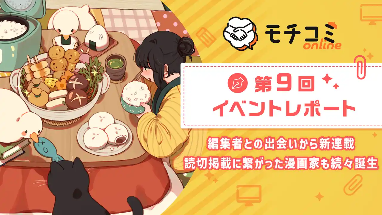 【株式会社セルシス】 セルシス、オンラインでマンガの持ち込みができる「モチコミonline」第9回イベントレポートを公開　編集者との出会いから新連載・読切掲載に繋がった漫画家も続々誕生