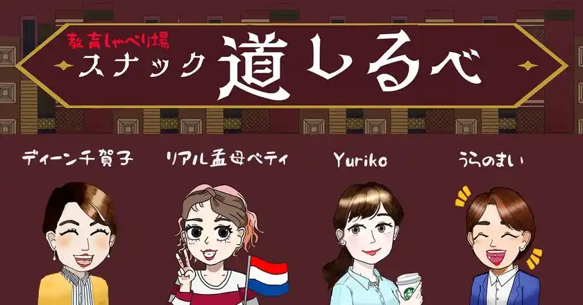 増え続ける教育の選択肢に悩む親が“本音で語れる場”を「教育しゃべり場 スナック道しるべ」12月より毎月開催決定