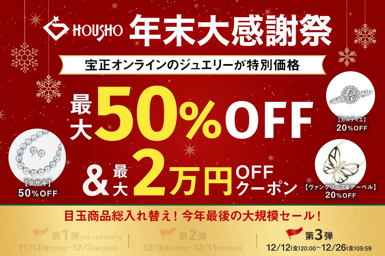 「年末大感謝祭」最終章！第3弾が12月12日(金)20時よりスタート。