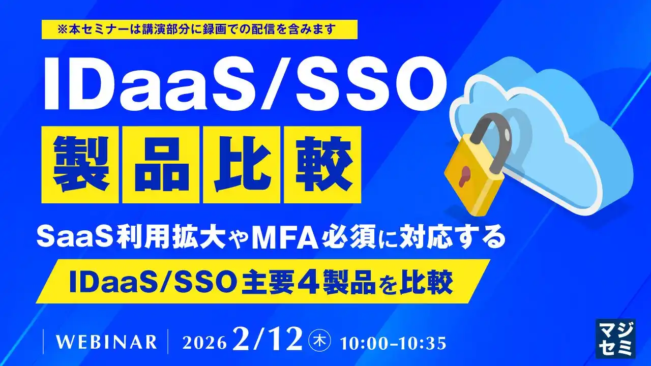 『IDaaS/SSO製品比較』というテーマのウェビナーを開催