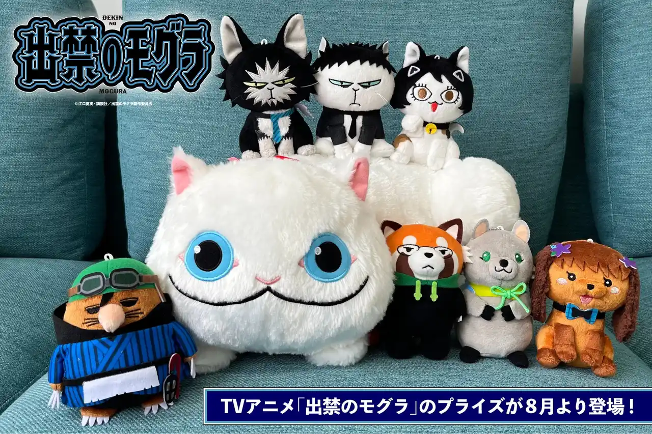 【システムサービス株式会社】 アニメ絶賛放送中の『出禁のモグラ』のアミューズメントプライズが2025年8月より連続登場！