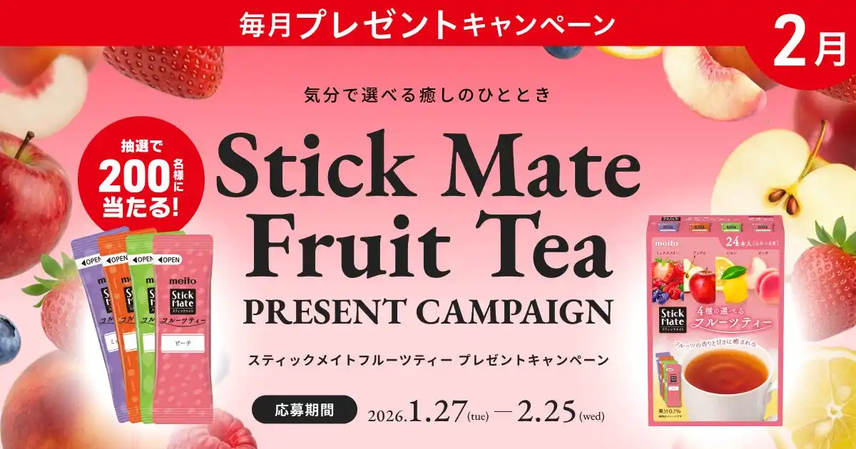 【プレミアムウォーター株式会社】 気分で選べる癒しのひととき！プレミアムウォーターご契約者様限定！『スティックメイトフルーツティープレゼントキャンペーン』