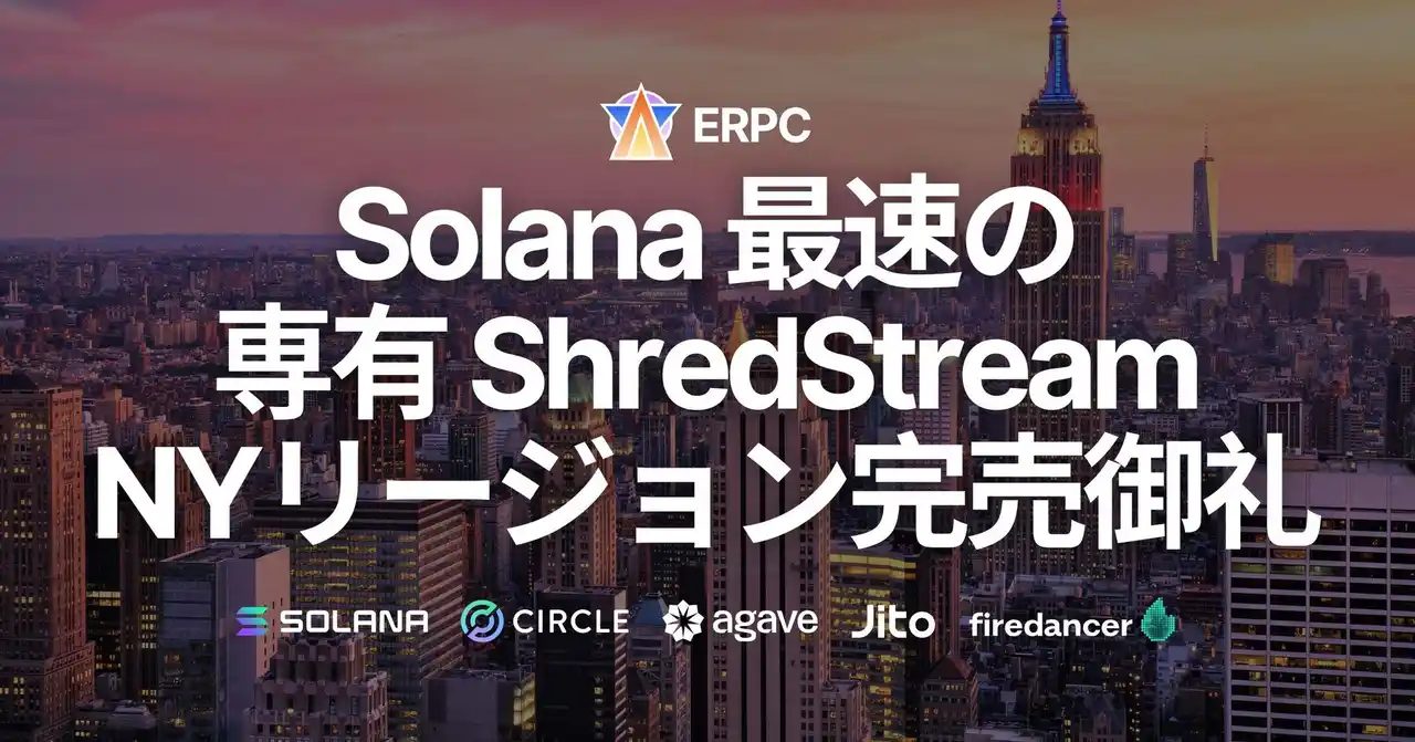 【ELSOUL LABO B.V.】 ERPC、Solana最速の専有ShredStream「Ryzen Metal」NYリージョン完売御礼