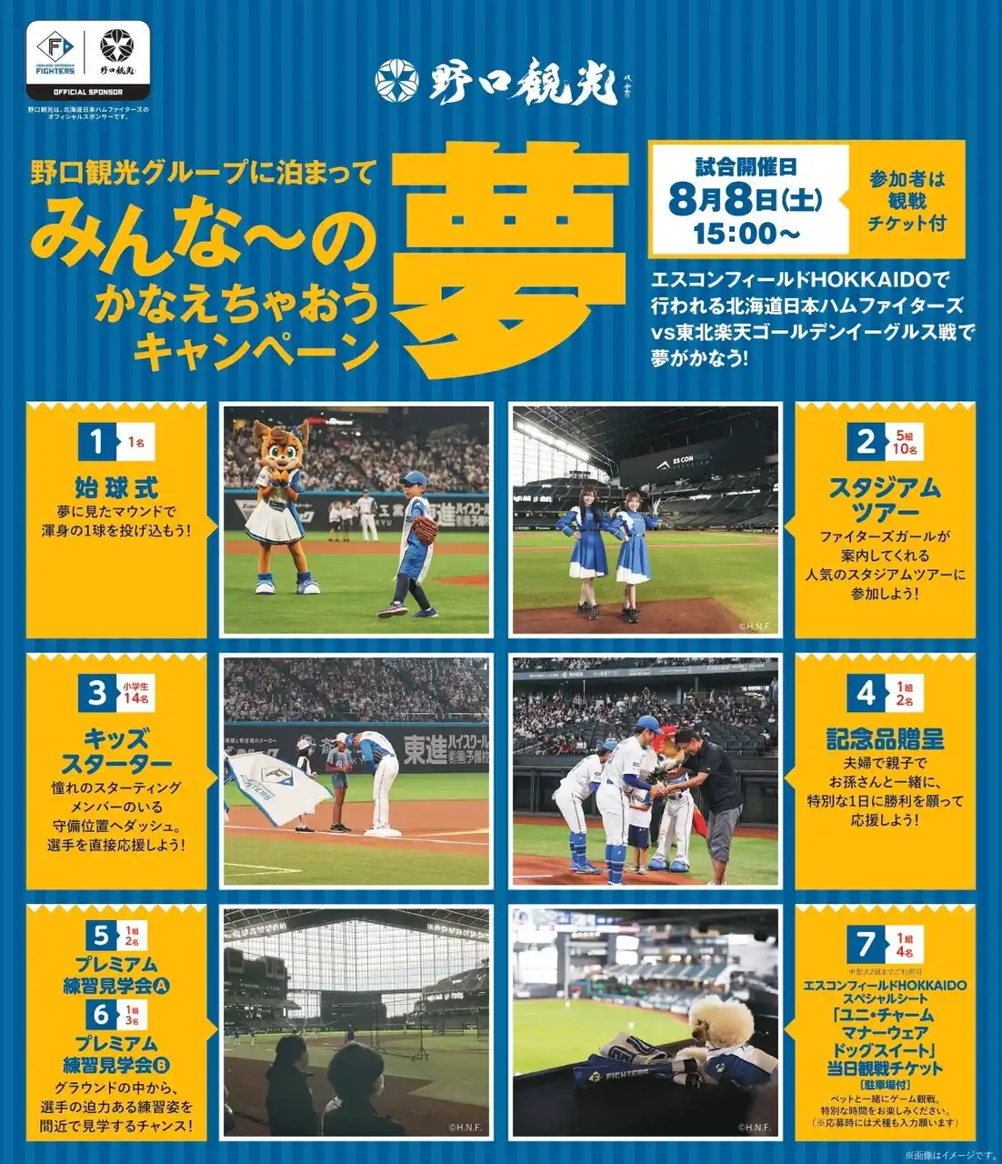｜ご応募は2026年7月12日まで｜野口観光スペシャルマッチ・北海道日本ハムファイターズ VS 東北楽天ゴールデンイーグルス戦／みんな～の夢かなえちゃおうキャンペーンのご案内