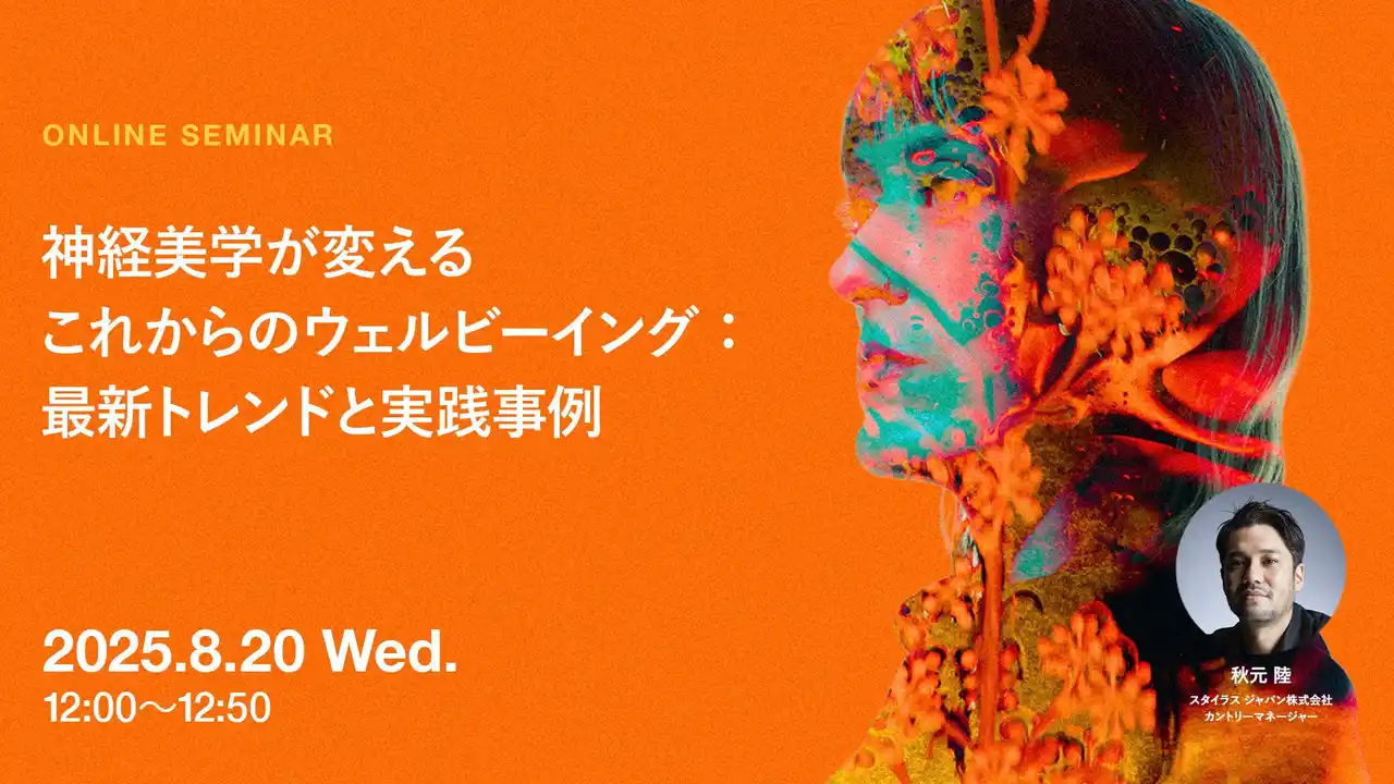 【株式会社アマナ】 2025年8月20日（水）ウェビナー開催のお知らせ「神経美学が変えるこれからのウェルビーイング：最新トレンドと実践事例」