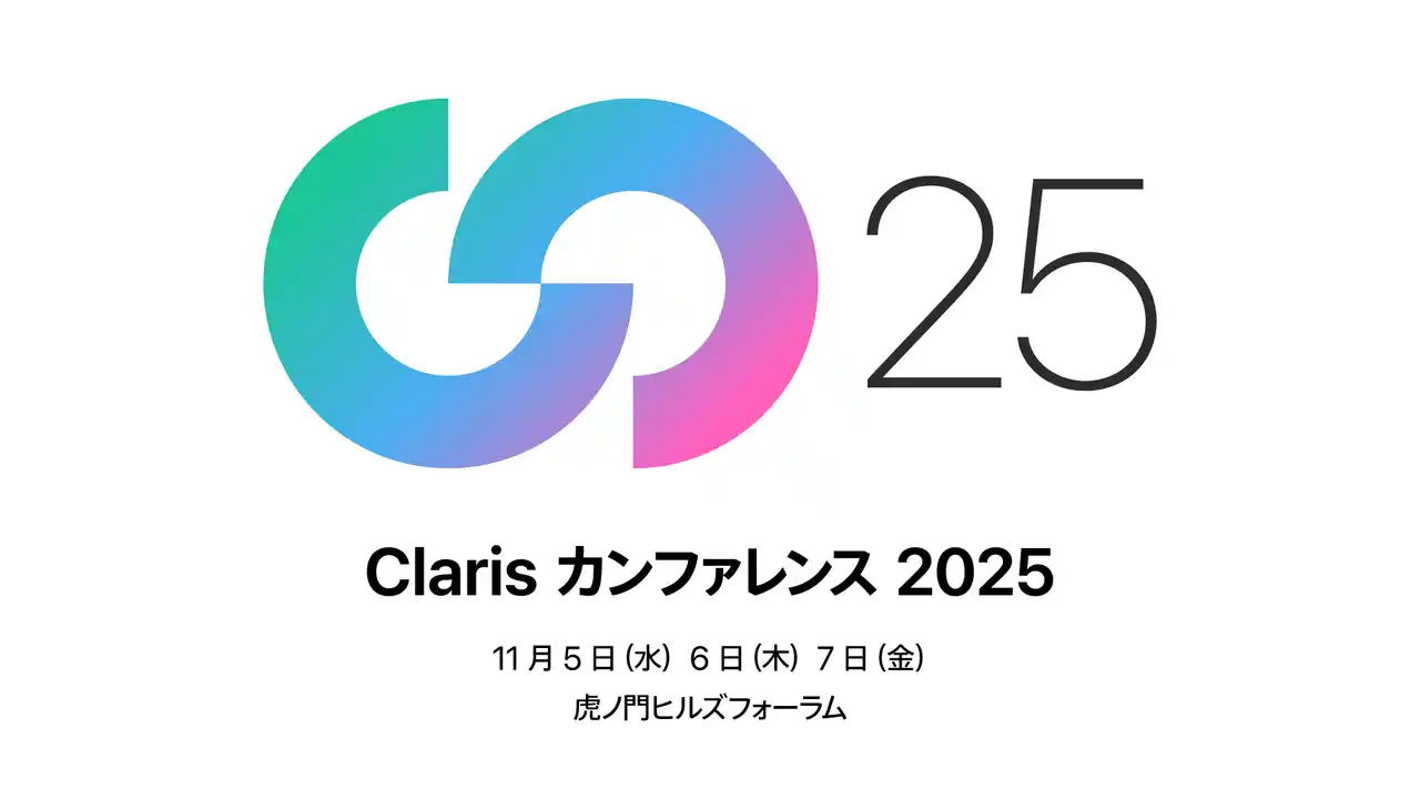 Claris カンファレンス 2025、事前登録を開始 ーーローコード × AI 活用や DX 推進に役立つ多彩なセッションを公開