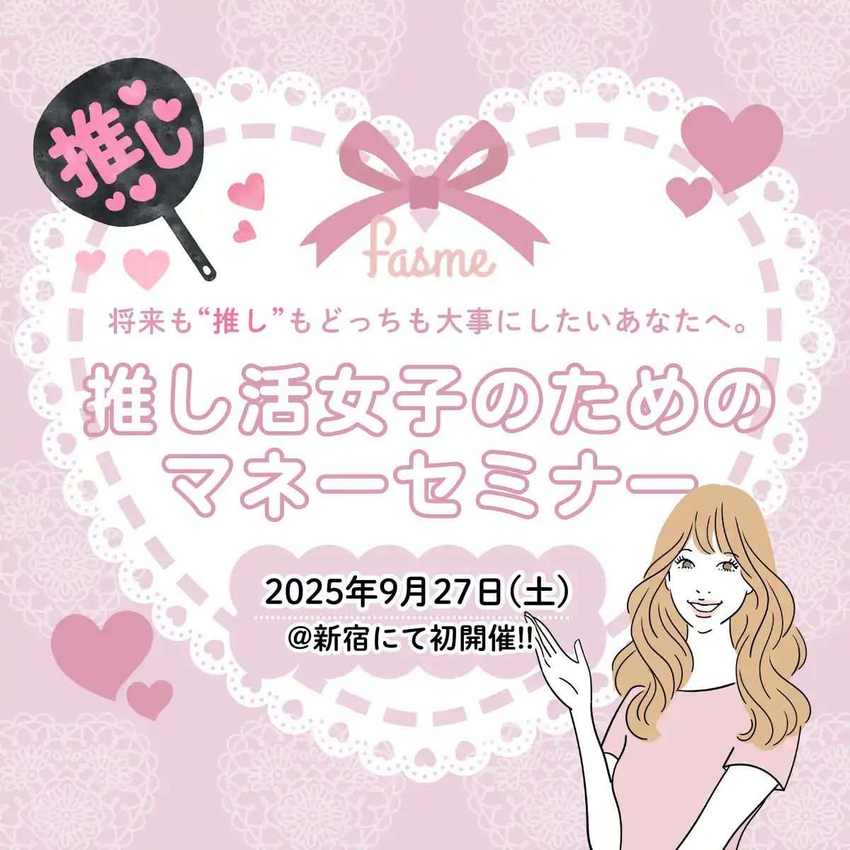 【ホットリンク】 “推し活女子”のためのお金の勉強会！　トレンド発信メディア「fasme」が「マネーセミナー」を開催