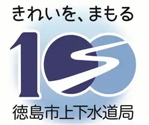 【徳島市】徳島市水道事業「通水100周年記念ロゴマーク」が決定！